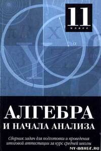 ГДЗ Алгебра 11 клас М. Внешсигма, С. А. Шестаков 2004